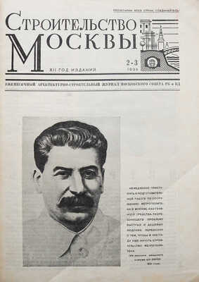 Строительство Москвы. Ежемесячный архитектурно-строительный журнал Московского совета РК и КД. 1935. № 2-3. М., 1935.